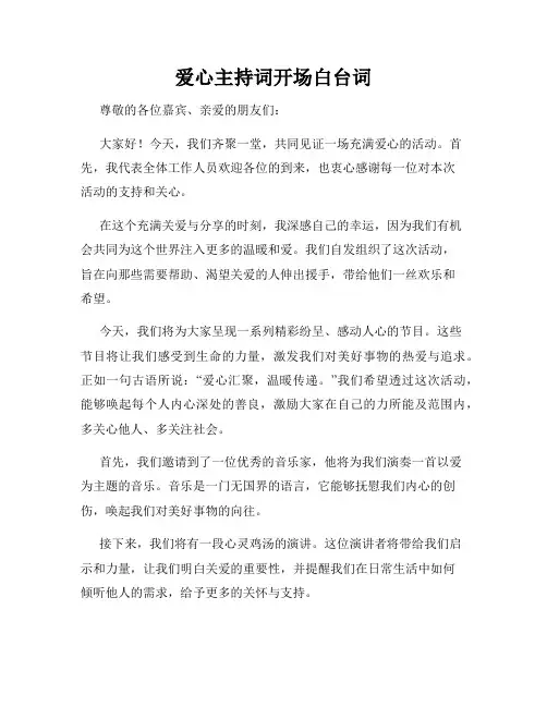爱心主持词开场白台词