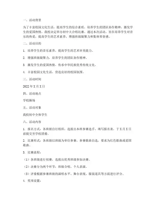 初中大合唱比赛活动方案