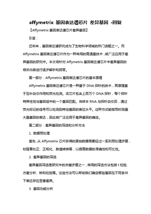 affymetrix 基因表达谱芯片 差异基因 -回复