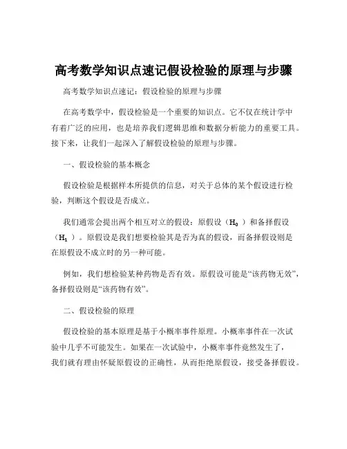 高考数学知识点速记假设检验的原理与步骤