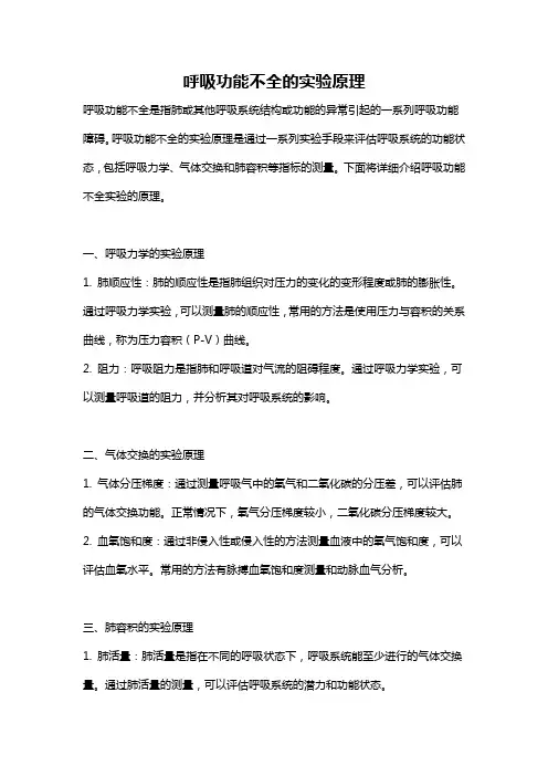 呼吸功能不全的实验原理