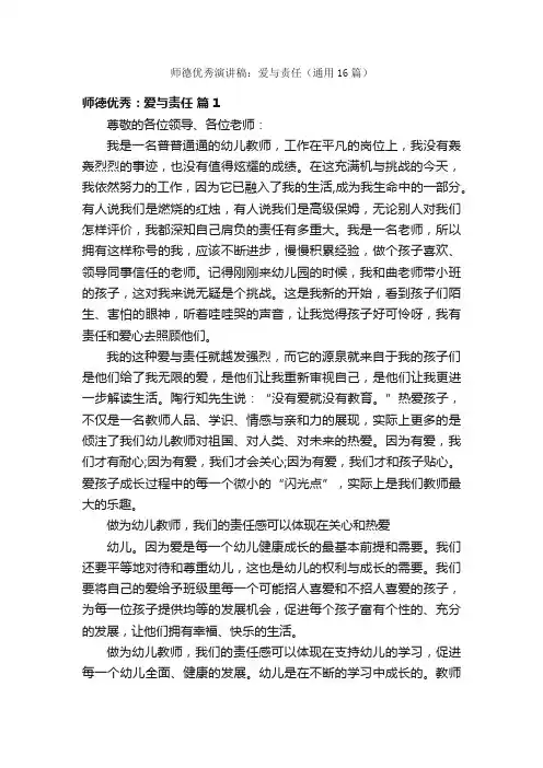 师德优秀演讲稿：爱与责任（通用16篇）