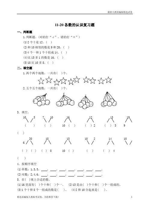 【复习必备】2019人教版【部编版】小学一年级上册数学第六单元11～20数的认识练习试卷