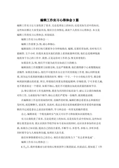 编辑工作实习心得体会3篇