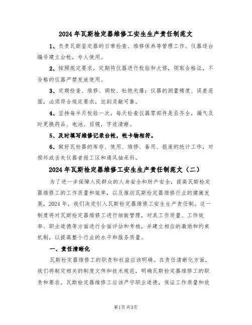 2024年瓦斯检定器维修工安生生产责任制范文（二篇）