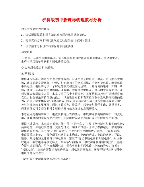 沪科版初中新课标物理教材分析