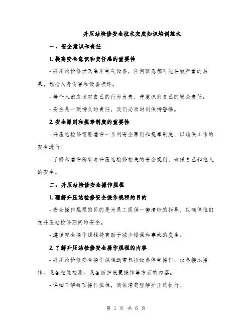 升压站检修安全技术交底知识培训范本（二篇）