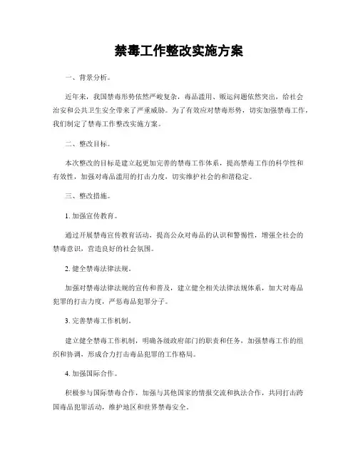 禁毒工作整改实施方案