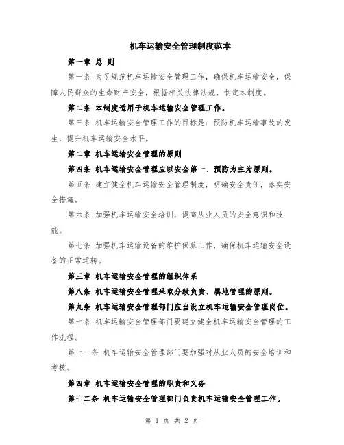 机车运输安全管理制度范本