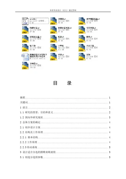 圆锥滚筒式水稻种子清选机设计毕业设计说明书