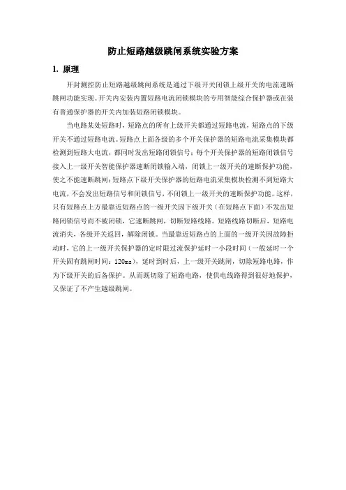 防止短路越级跳闸系统实验方案1