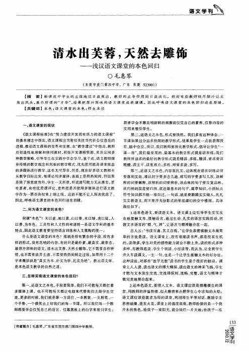 清水出芙蓉,天然去雕饰——浅议语文课堂的本色回归