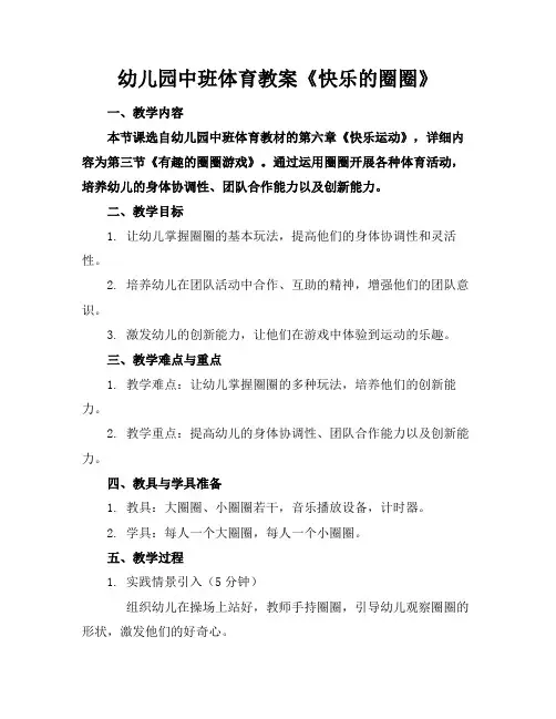 幼儿园中班体育教案《快乐的圈圈》(1)