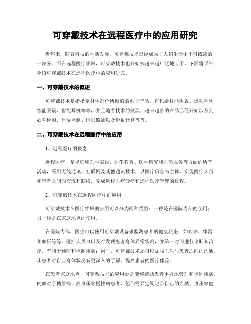 可穿戴技术在远程医疗中的应用研究
