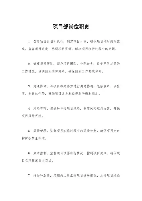 项目部岗位职责