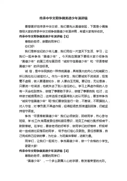 传承中华文明争做美德少年演讲稿