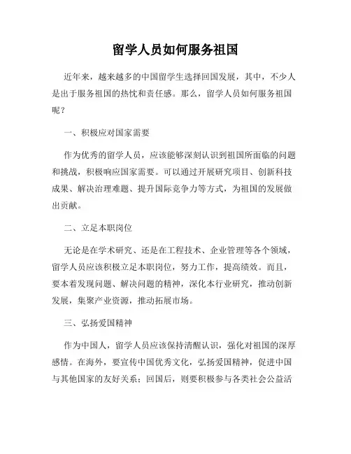 留学人员如何服务祖国