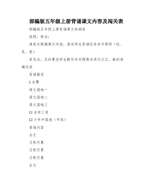 部编版五年级上册背诵课文内容及闯关表