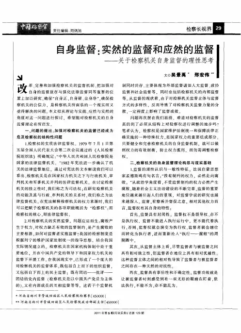 自身监督：实然的监督和应然的监督——关于检察机关自身监督的理性思考