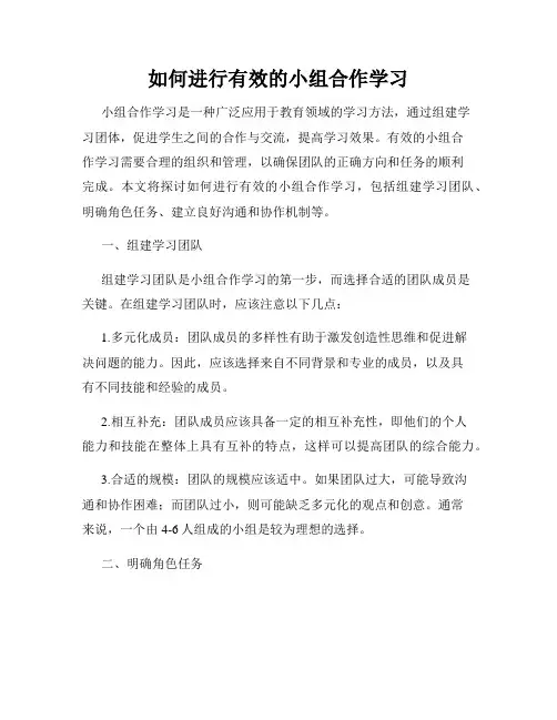 如何进行有效的小组合作学习