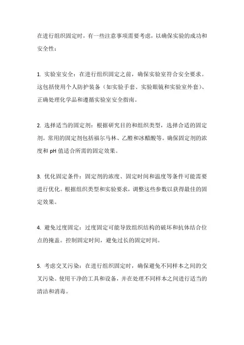 组织固定的注意事项