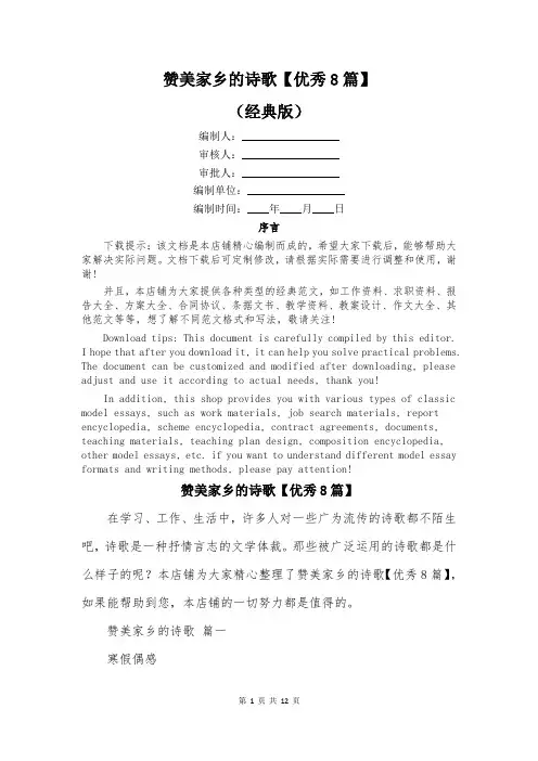 赞美家乡的诗歌【优秀8篇】