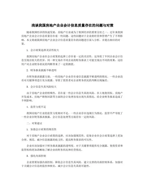 浅谈我国房地产企业会计信息质量存在的问题与对策