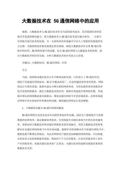 大数据技术在5G通信网络中的应用