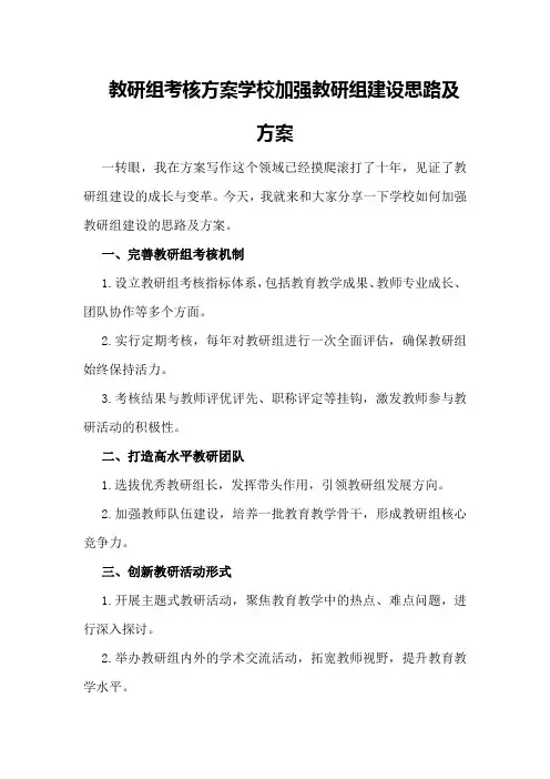 教研组考核方案学校加强教研组建设思路及方案