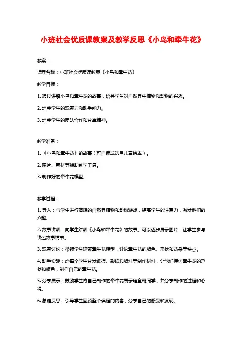 小班社会优质课教案及教学反思《小鸟和牵牛花》