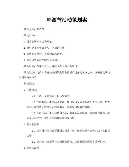 啤酒节活动策划案