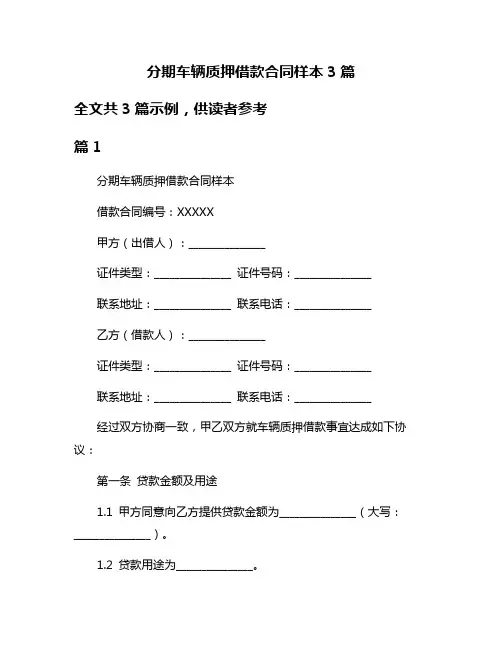 分期车辆质押借款合同样本3篇