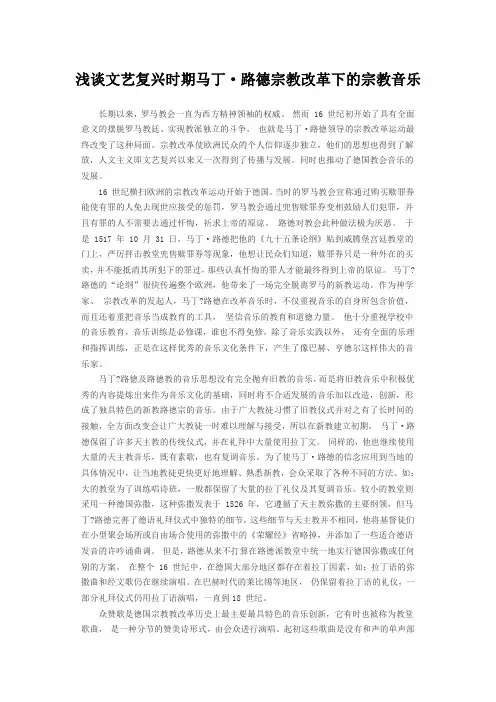浅谈文艺复兴时期马丁·路德宗教改革下的宗教音乐