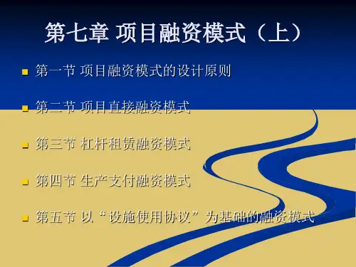 第7章 项目融资模式(上)《项目融资》PPT课件