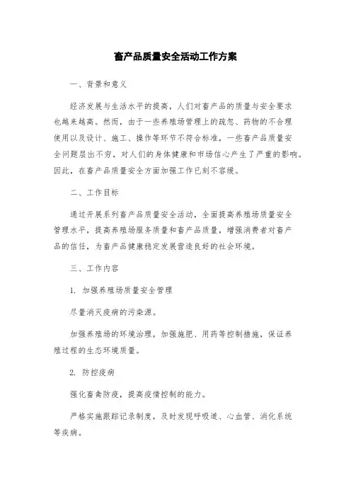 畜产品质量安全活动工作方案