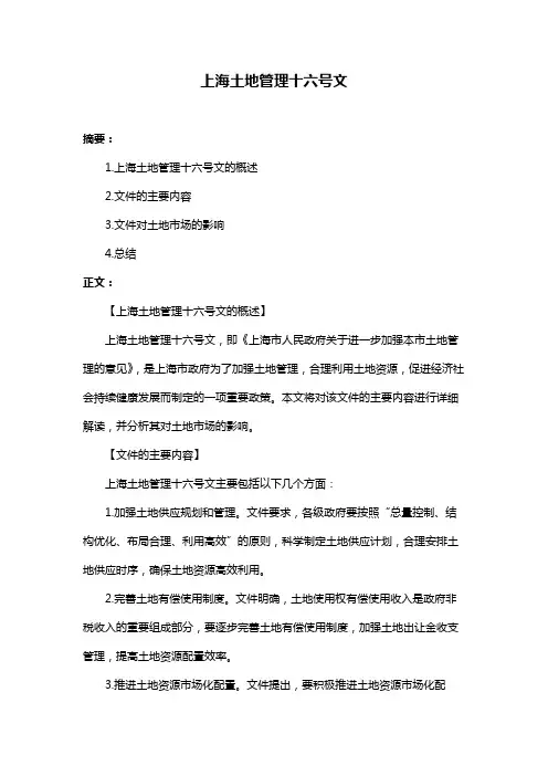 上海土地管理十六号文