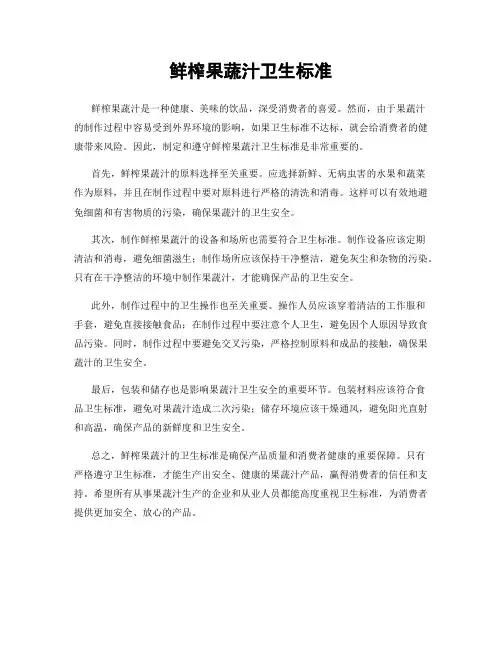 鲜榨果蔬汁卫生标准