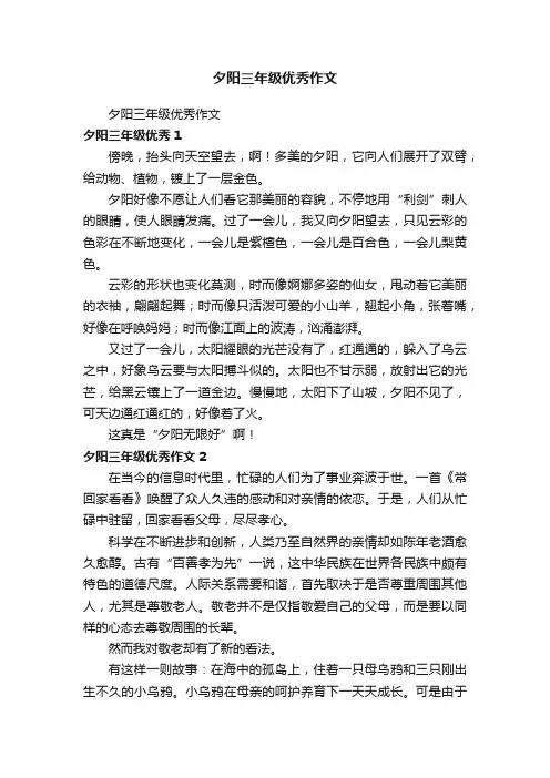 夕阳三年级优秀作文