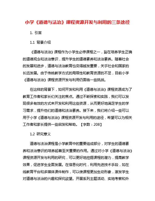 小学《道德与法治》课程资源开发与利用的三条途径