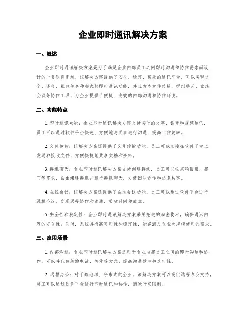 企业即时通讯解决方案