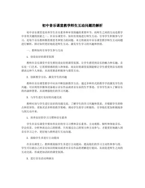 初中音乐课堂教学师生互动问题的解析