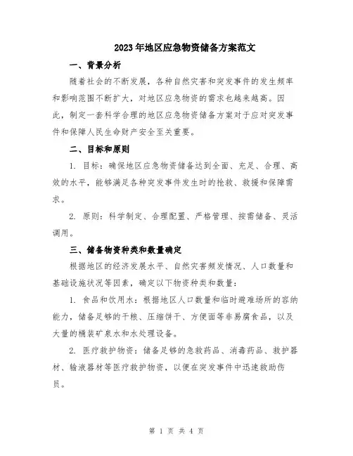 2023年地区应急物资储备方案范文