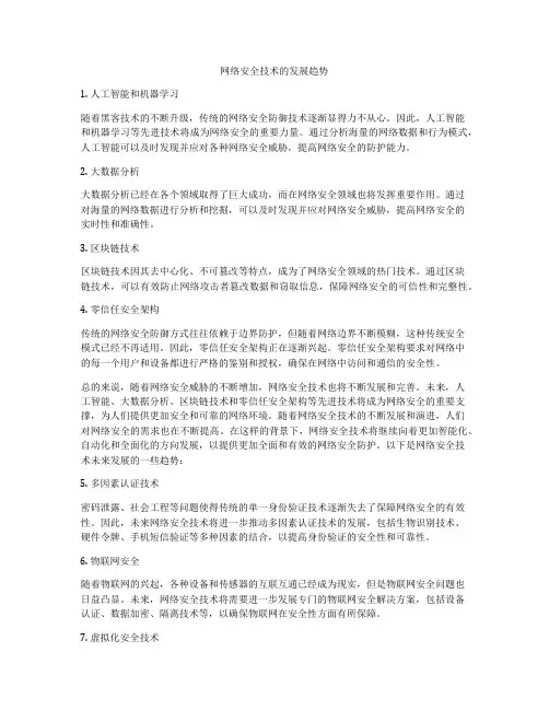 网络安全技术的发展趋势