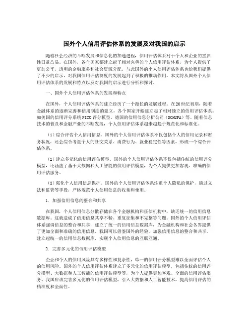 国外个人信用评估体系的发展及对我国的启示