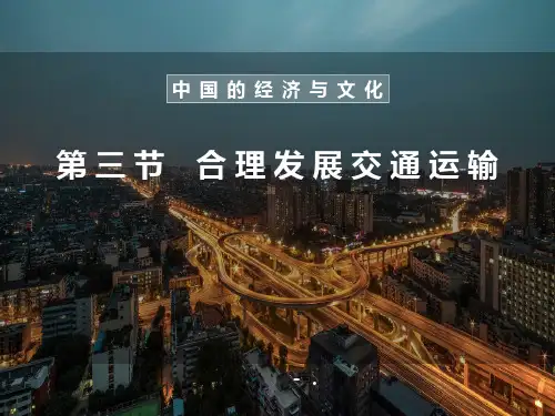 《合理发展交通运输》PPT