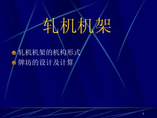 轧机机架的机构形式及设计