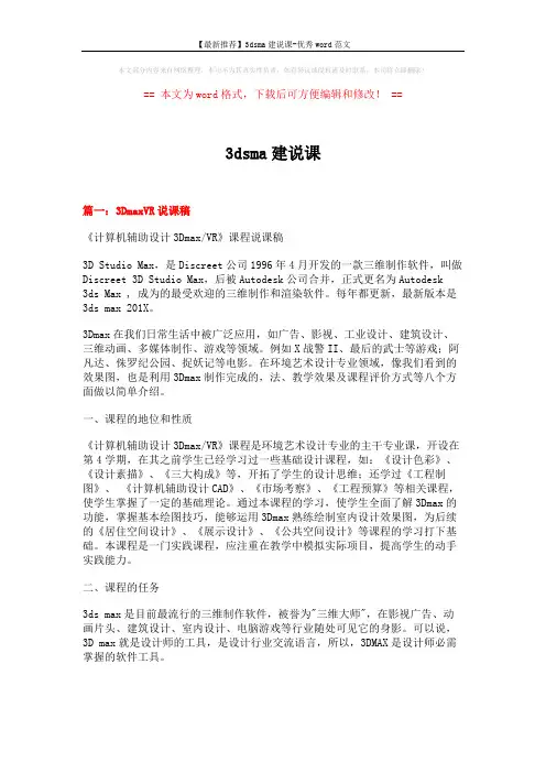 【最新推荐】3dsma建说课-优秀word范文 (12页)