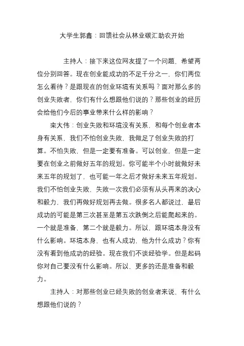 大学生郭鑫：回馈社会从林业碳汇助农开始