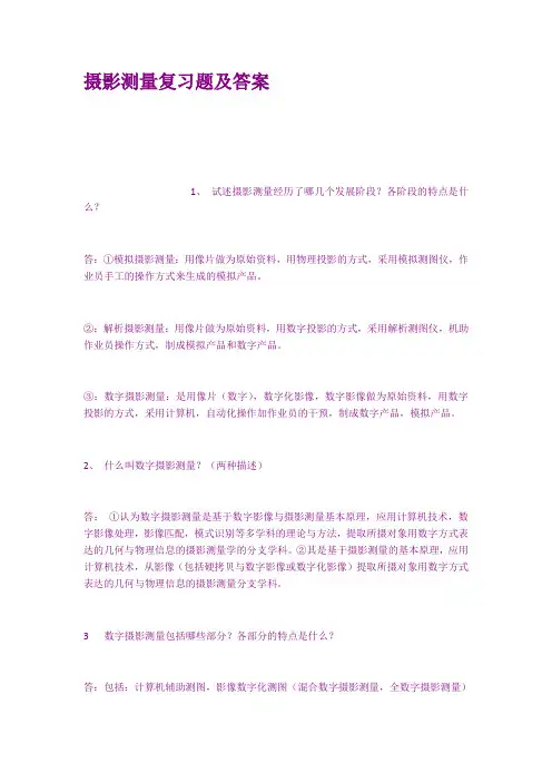 摄影测量复习题及答案