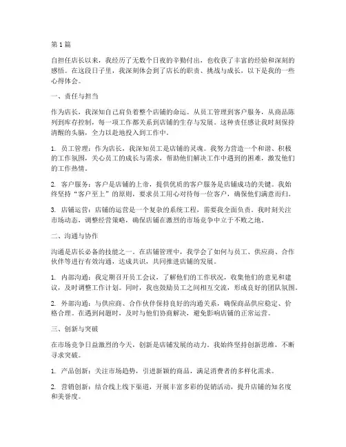 店长感悟心得体会(3篇)